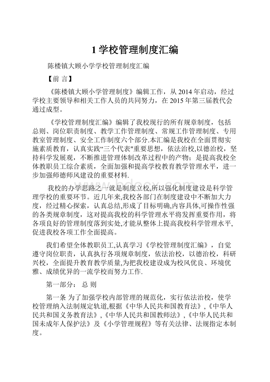 1学校管理制度汇编.docx