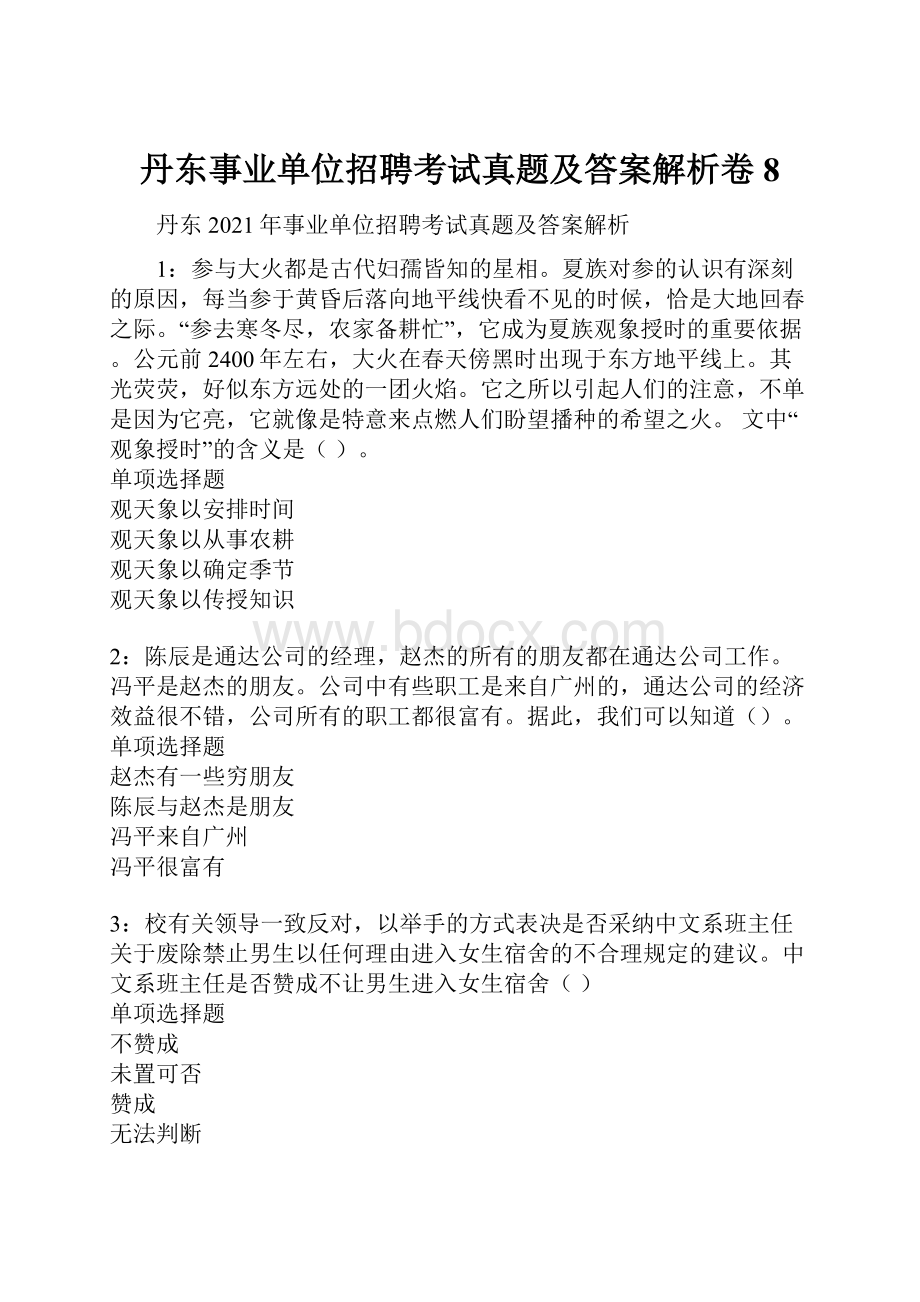 丹东事业单位招聘考试真题及答案解析卷8.docx