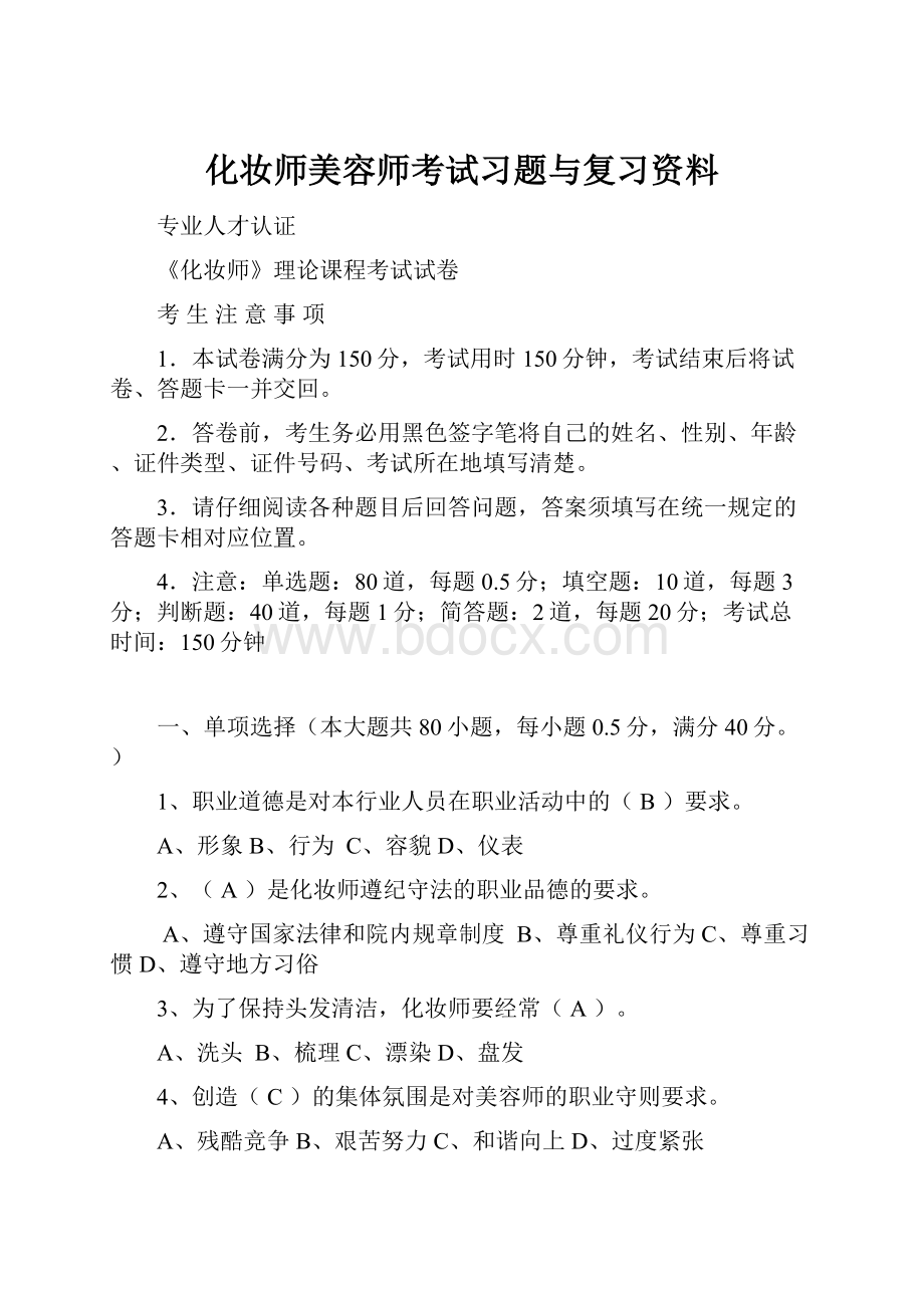 化妆师美容师考试习题与复习资料.docx