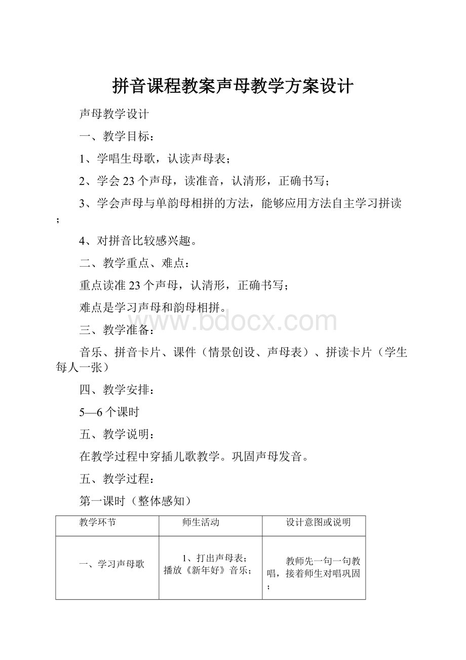 拼音课程教案声母教学方案设计.docx