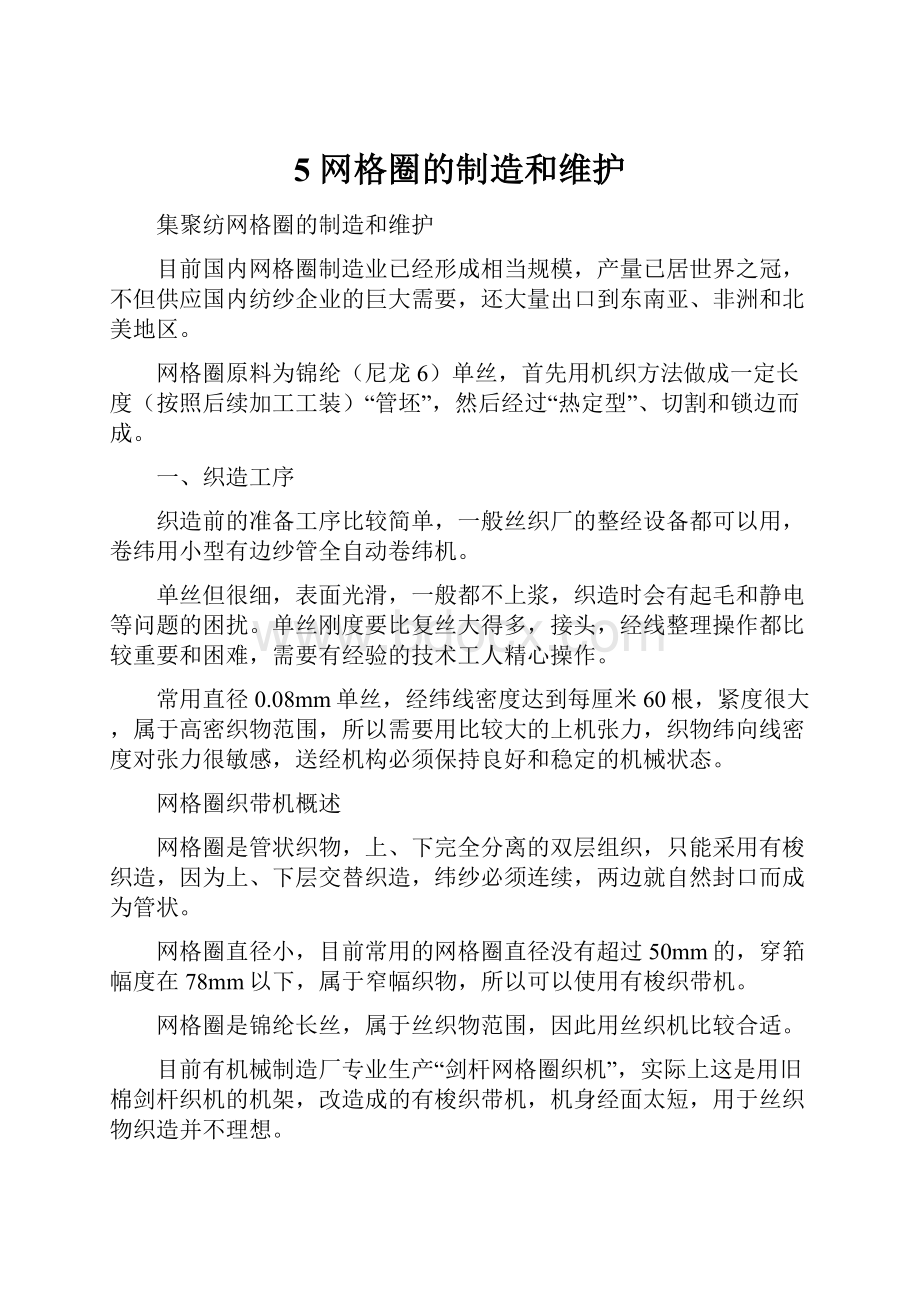 5 网格圈的制造和维护.docx