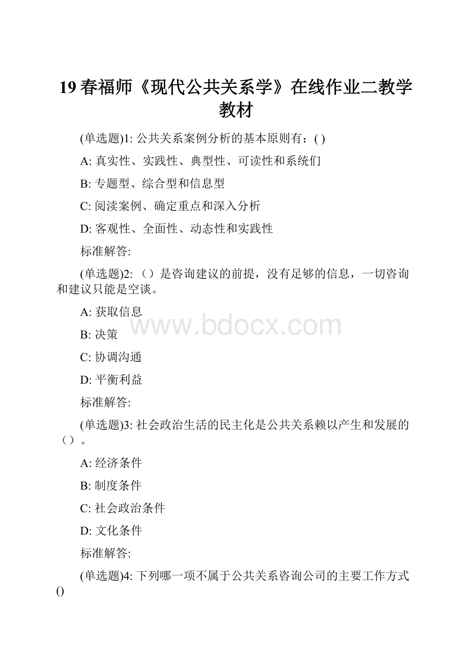 19春福师《现代公共关系学》在线作业二教学教材.docx