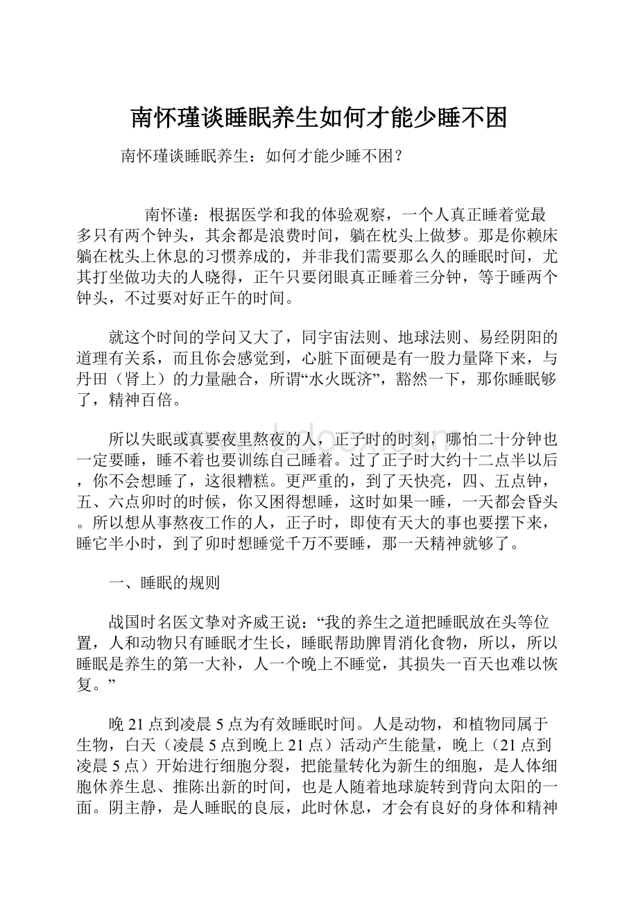 南怀瑾谈睡眠养生如何才能少睡不困.docx