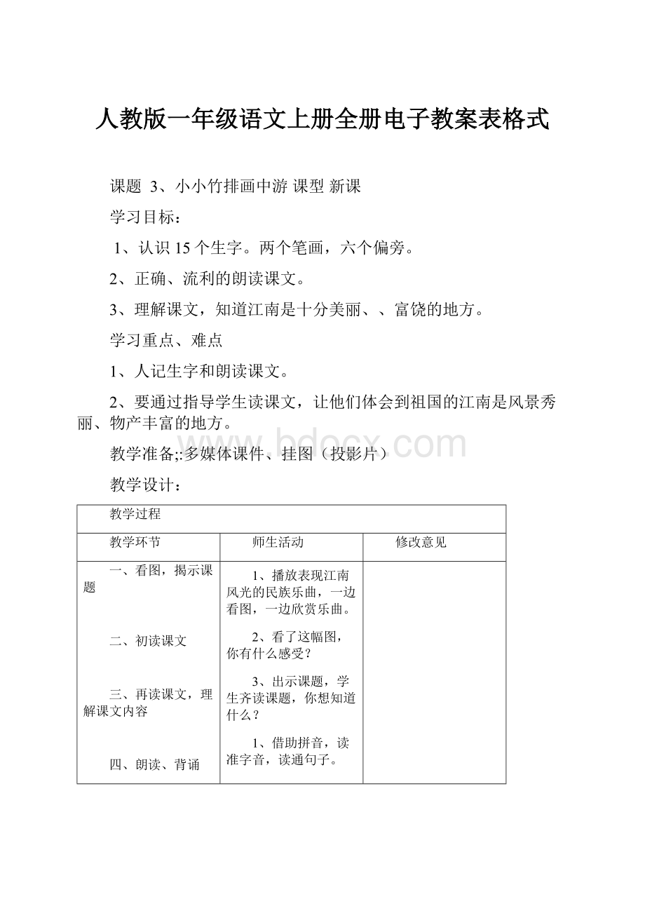 人教版一年级语文上册全册电子教案表格式.docx_第1页