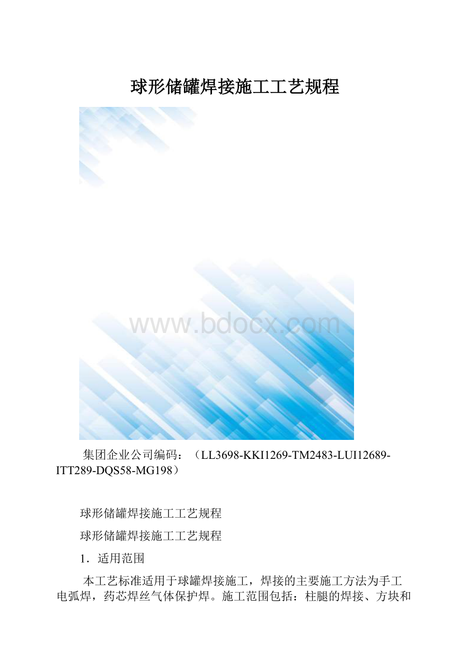 球形储罐焊接施工工艺规程.docx