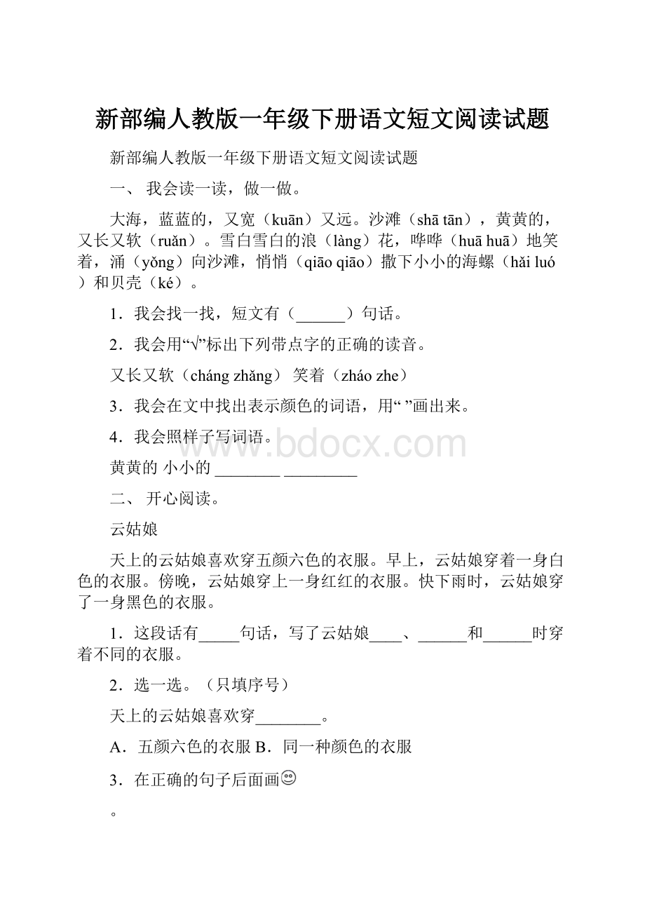 新部编人教版一年级下册语文短文阅读试题.docx