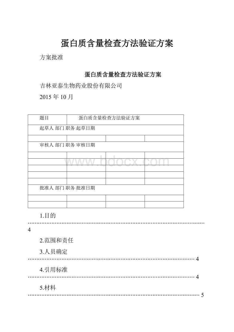 蛋白质含量检查方法验证方案.docx