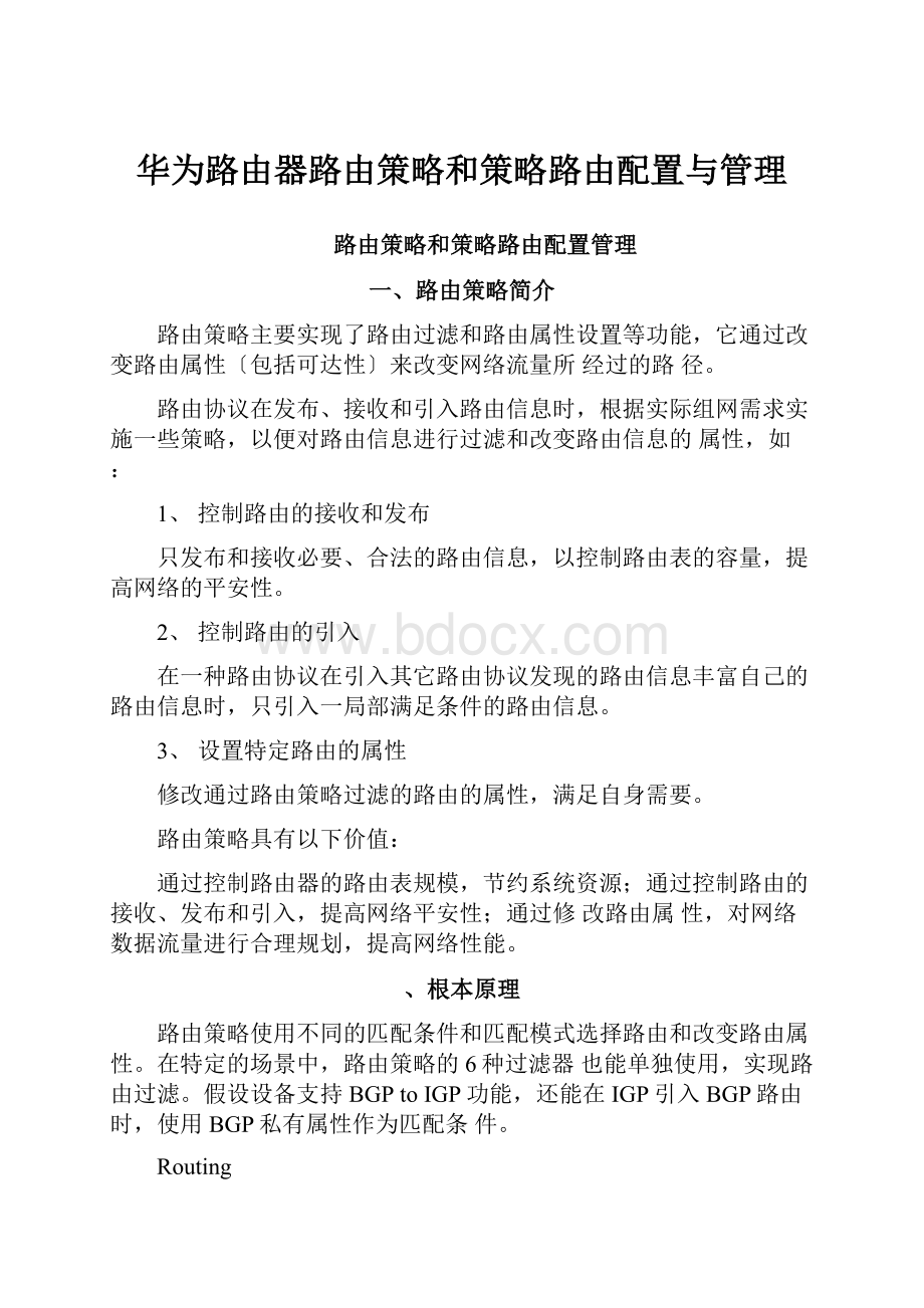 华为路由器路由策略和策略路由配置与管理.docx