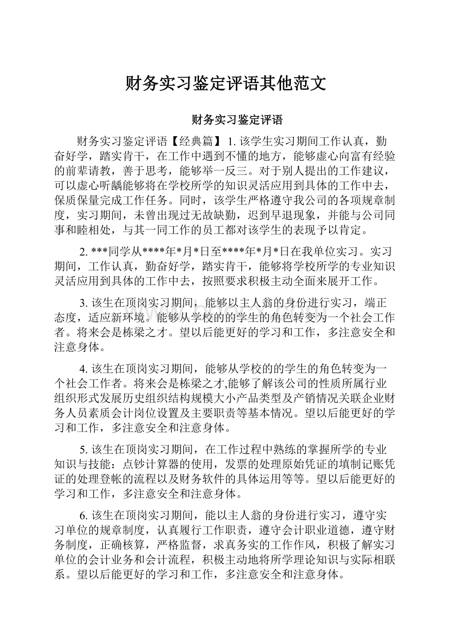 财务实习鉴定评语其他范文.docx_第1页