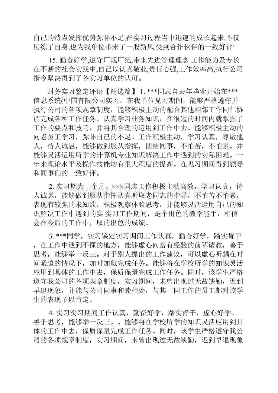 财务实习鉴定评语其他范文.docx_第3页