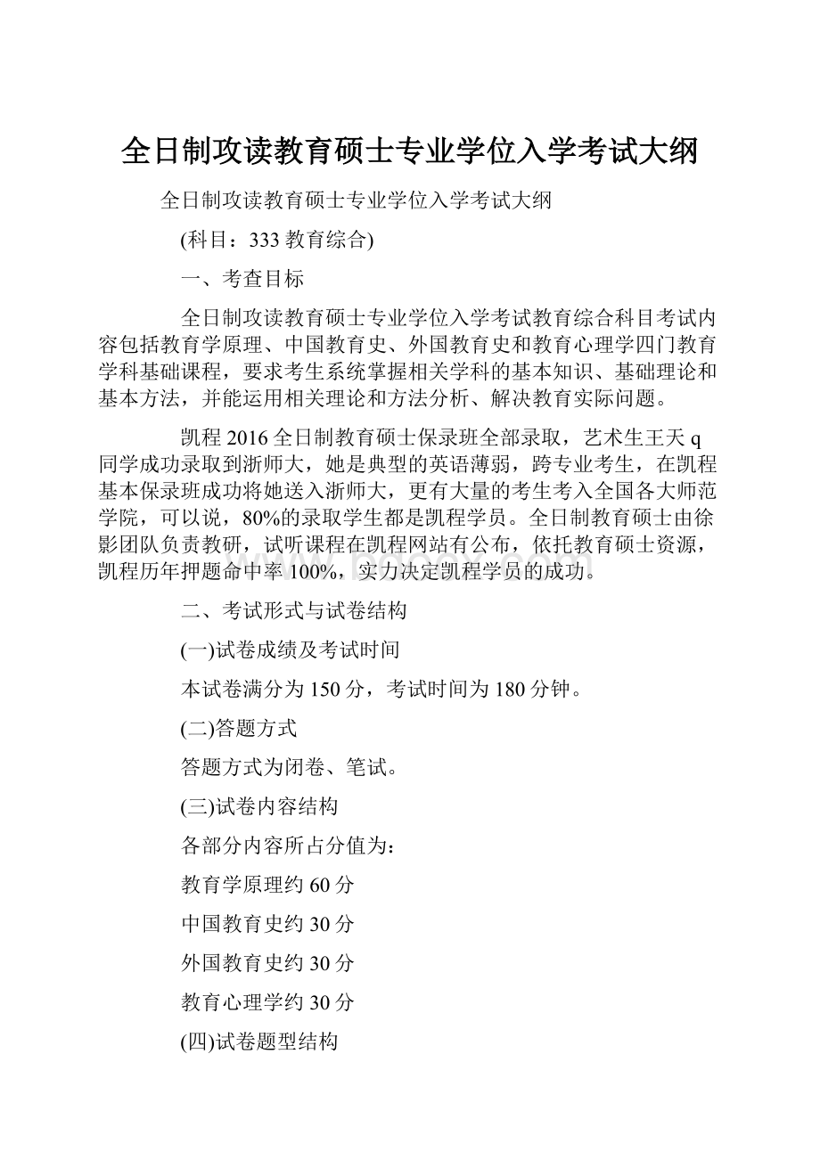 全日制攻读教育硕士专业学位入学考试大纲.docx_第1页