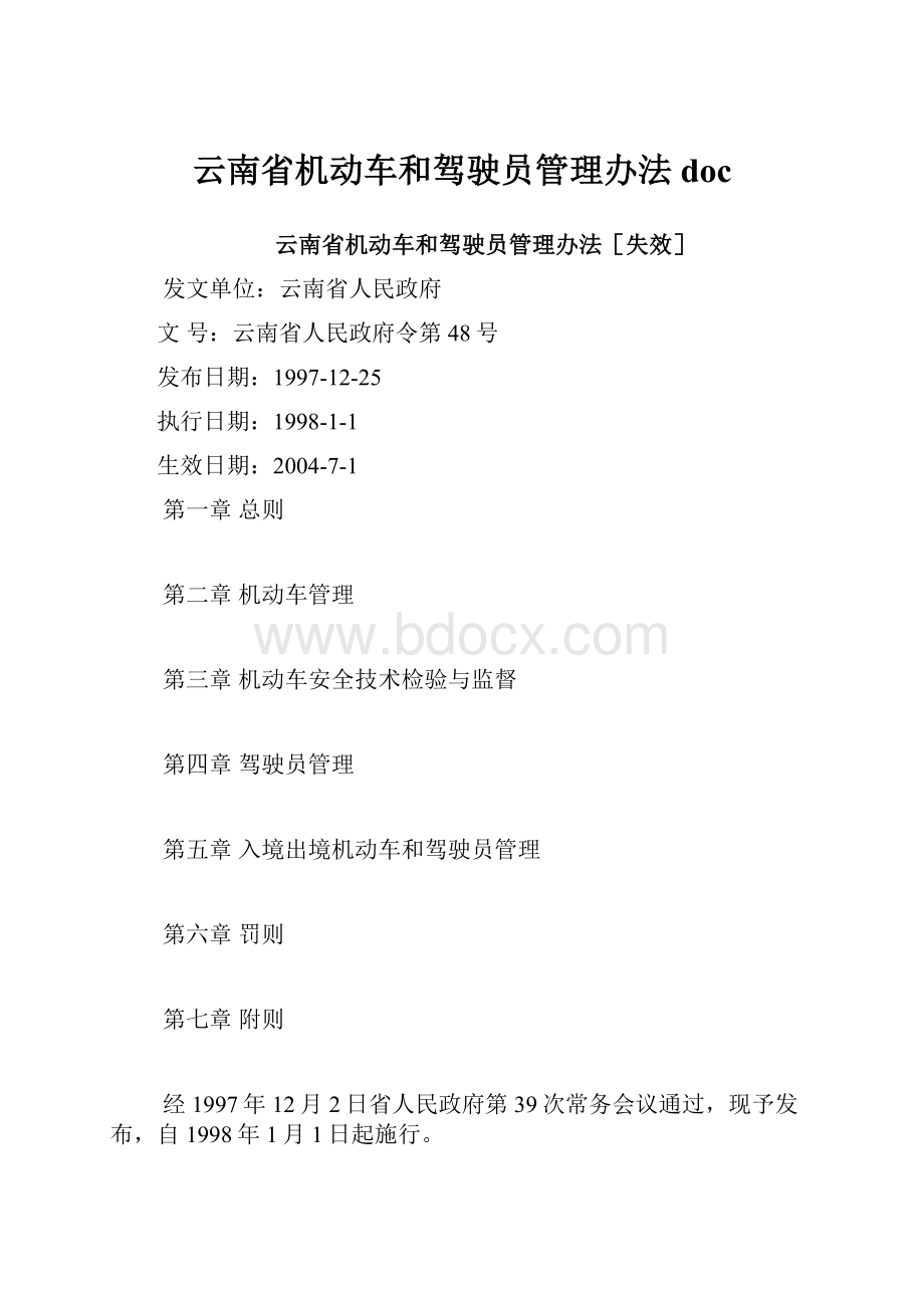 云南省机动车和驾驶员管理办法doc.docx_第1页