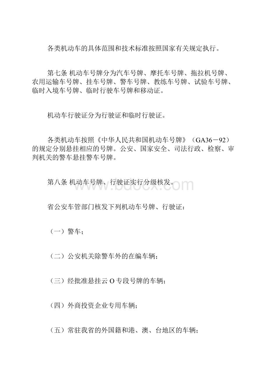 云南省机动车和驾驶员管理办法doc.docx_第3页