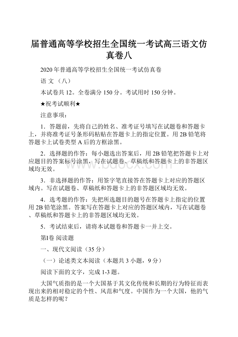 届普通高等学校招生全国统一考试高三语文仿真卷八.docx