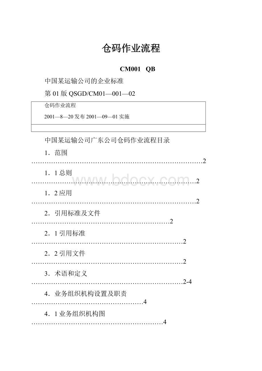 仓码作业流程.docx