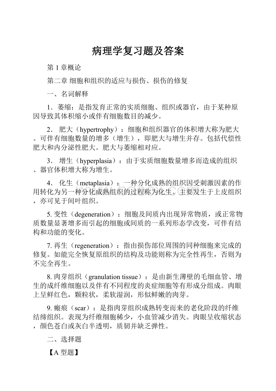 病理学复习题及答案.docx