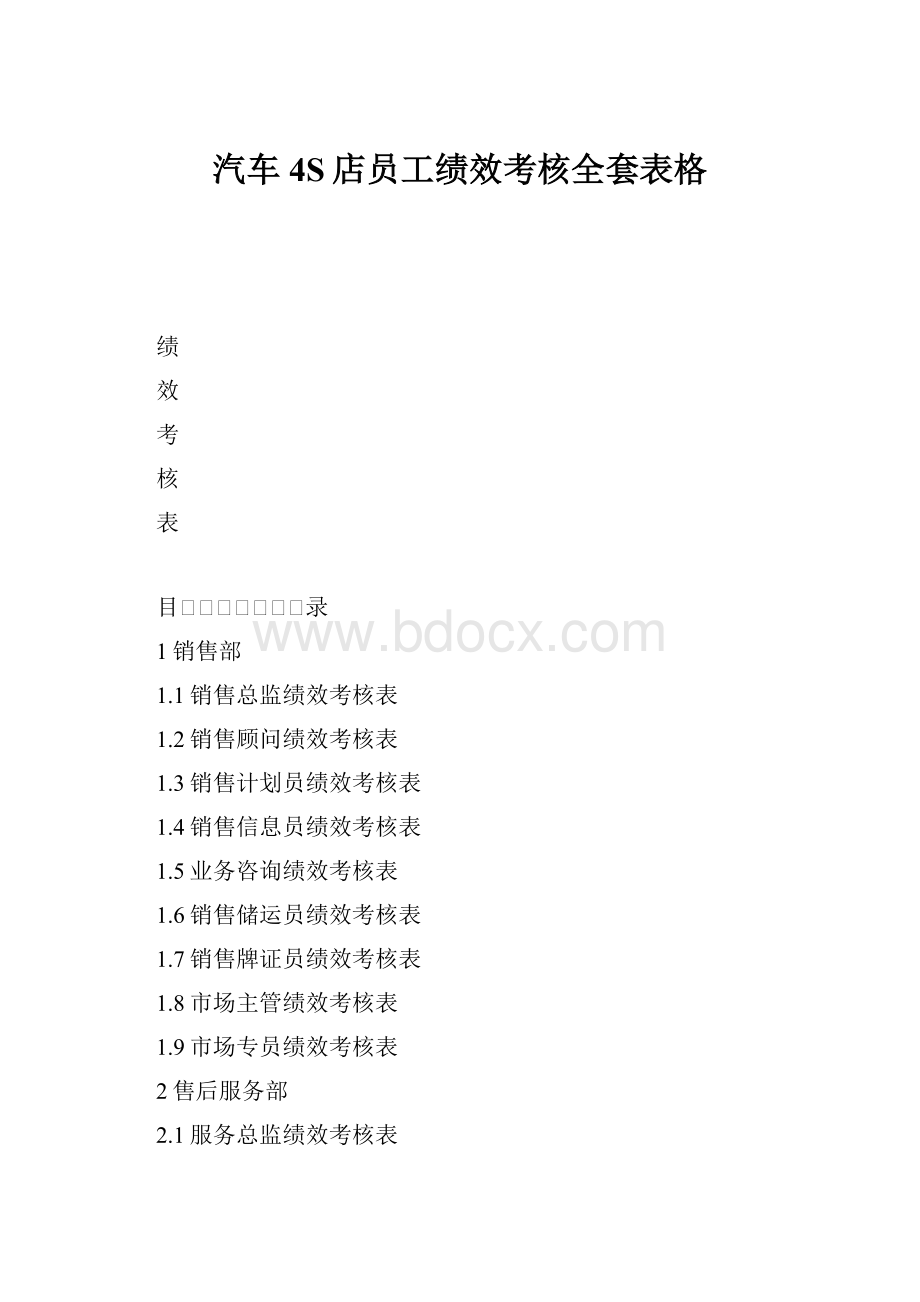 汽车4S店员工绩效考核全套表格.docx