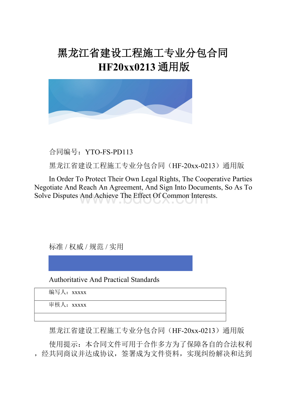 黑龙江省建设工程施工专业分包合同HF20xx0213通用版.docx_第1页