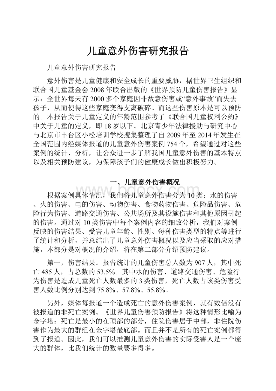 儿童意外伤害研究报告.docx