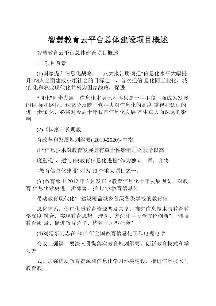 智慧教育云平台总体建设项目概述.docx