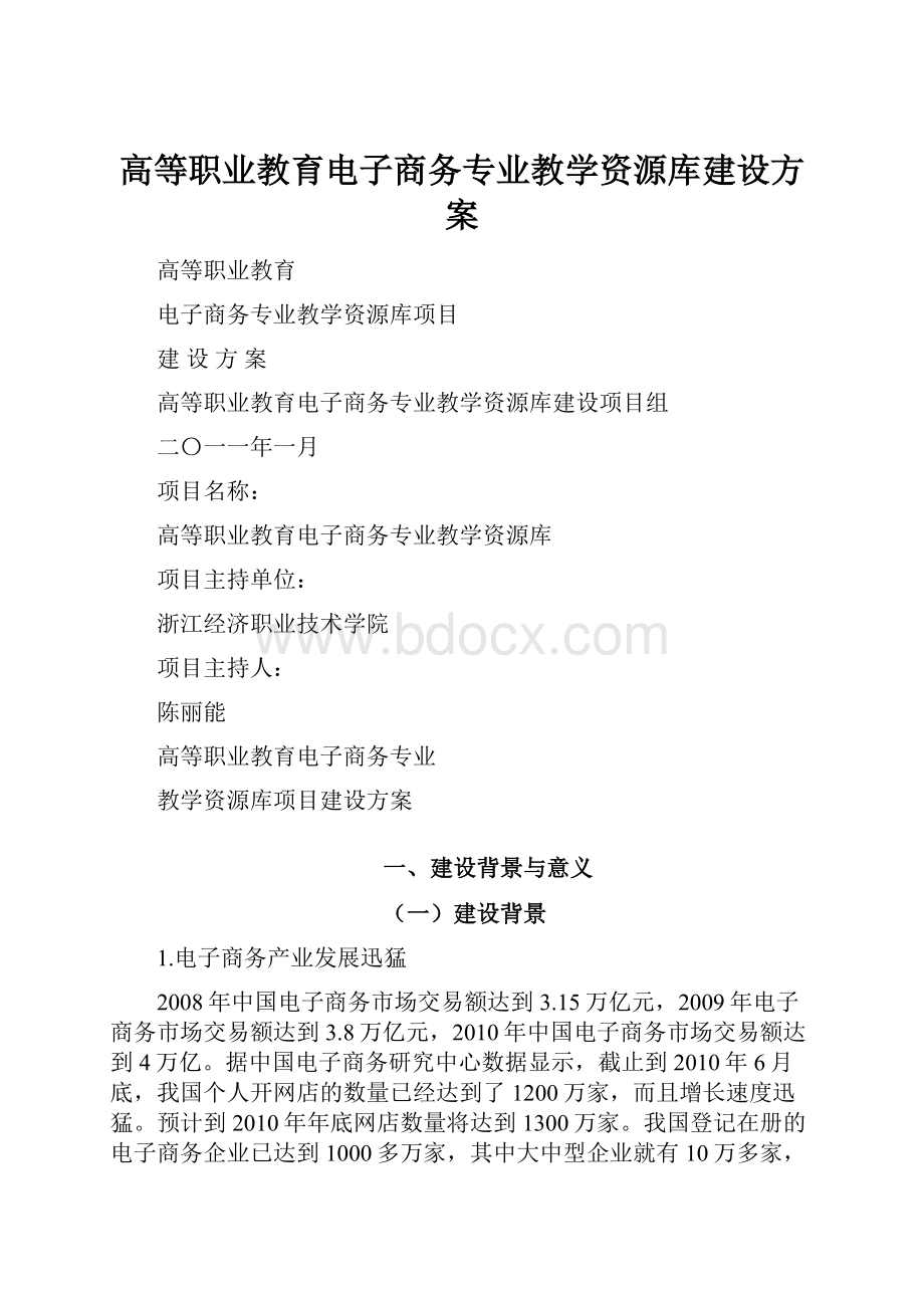 高等职业教育电子商务专业教学资源库建设方案.docx