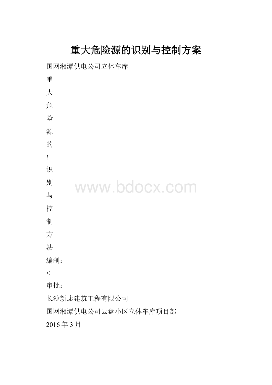 重大危险源的识别与控制方案.docx