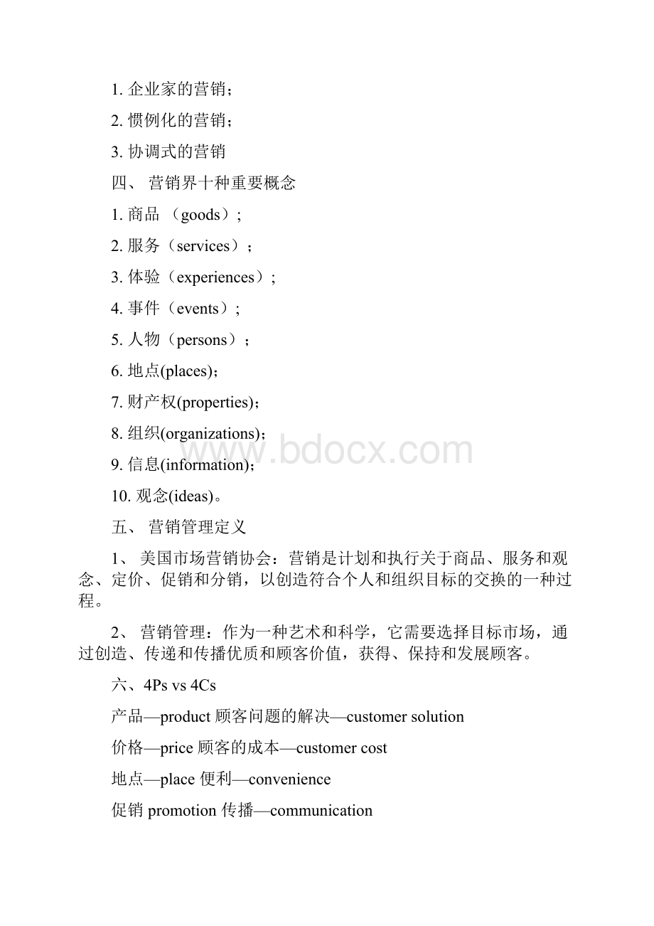 菲利普科特勒营销管理读书笔记.docx_第2页