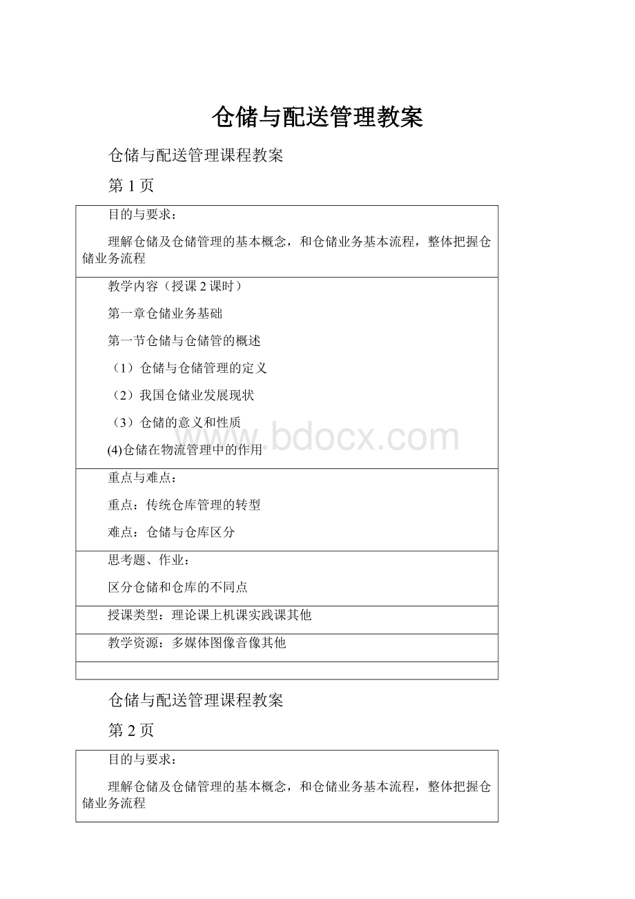 仓储与配送管理教案.docx_第1页