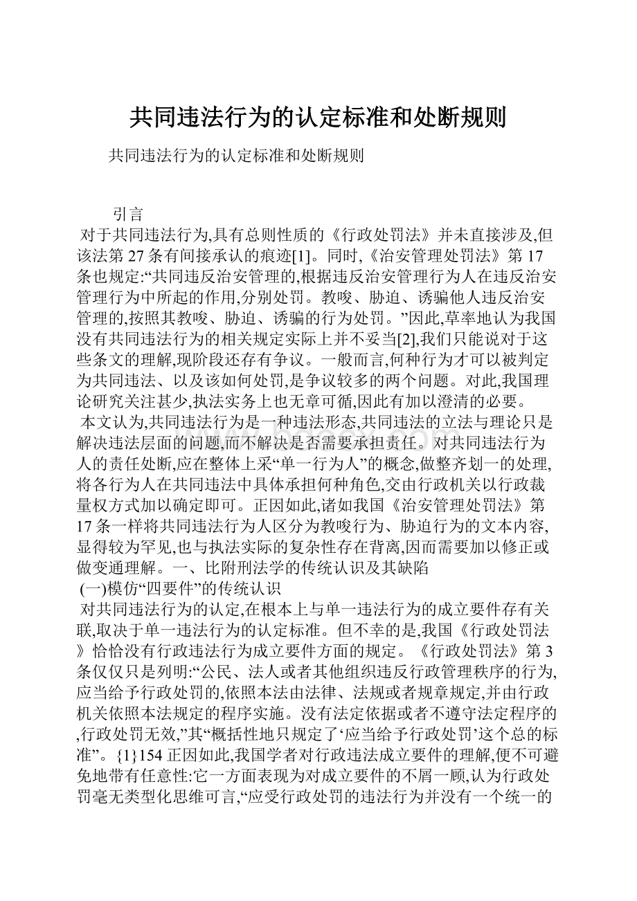 共同违法行为的认定标准和处断规则.docx_第1页