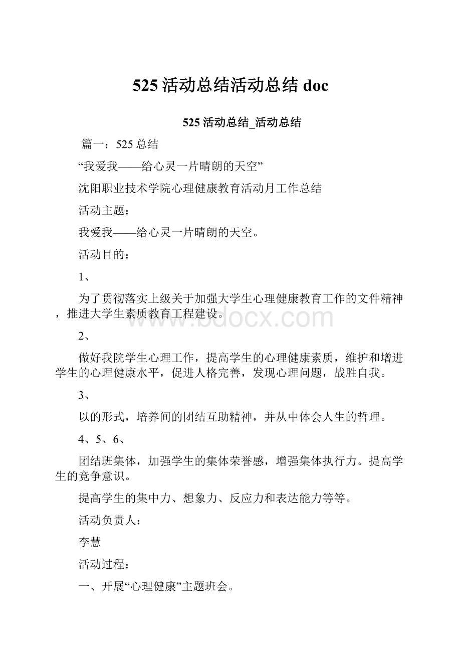 525活动总结活动总结doc.docx