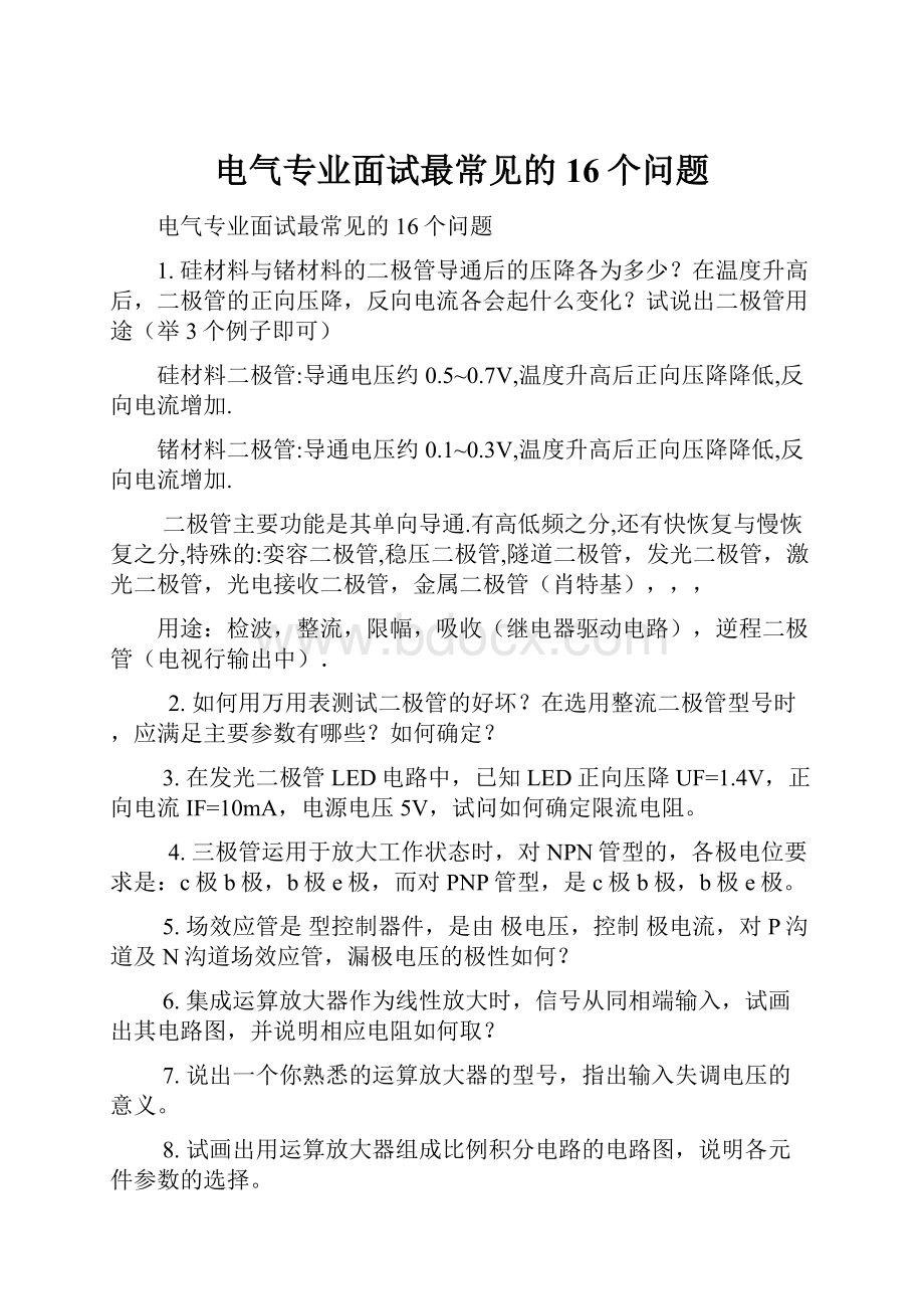 电气专业面试最常见的16个问题.docx