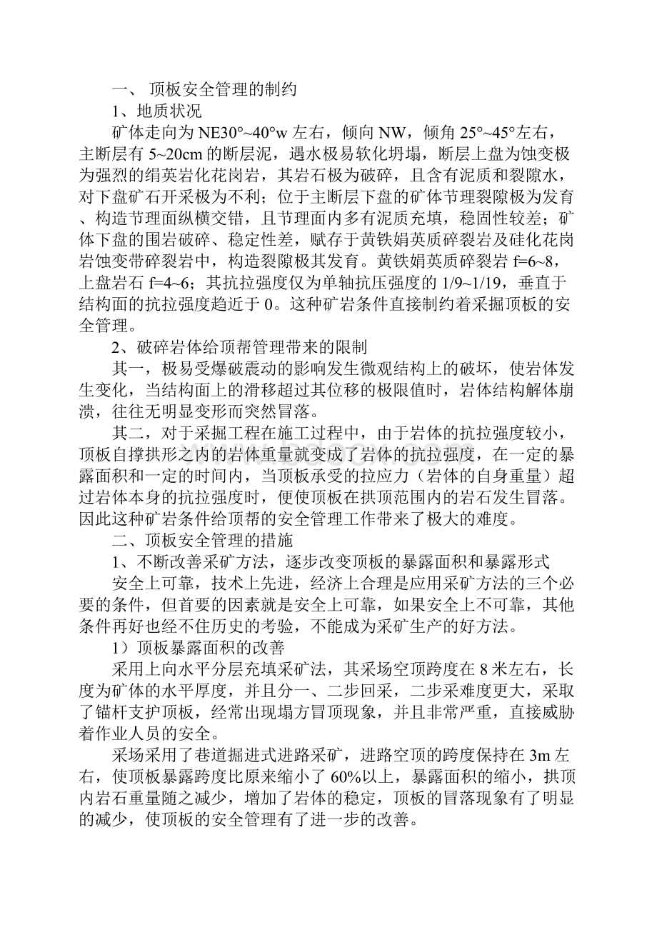 采掘顶板的安全管理措施示范文本.docx_第2页