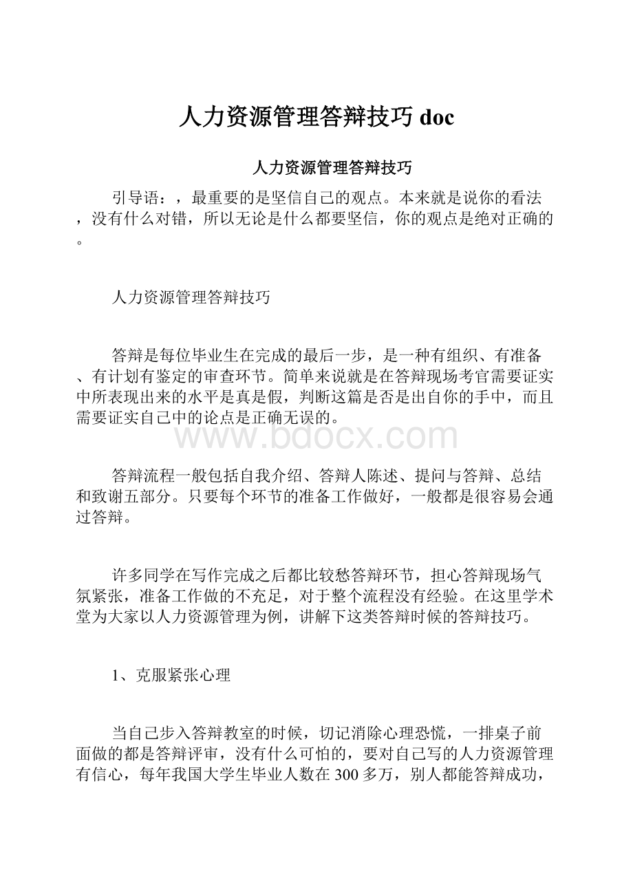 人力资源管理答辩技巧doc.docx