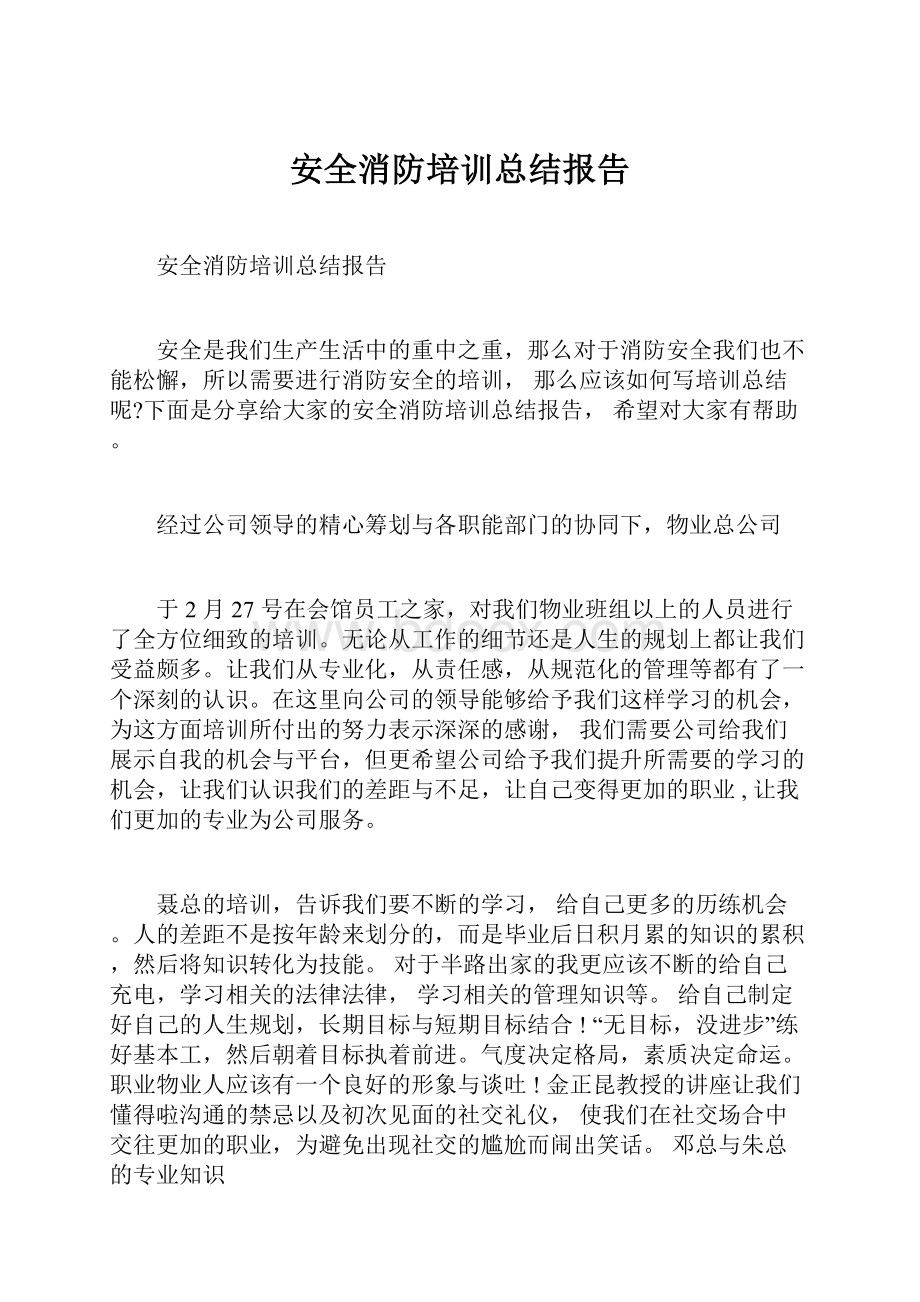 安全消防培训总结报告.docx_第1页