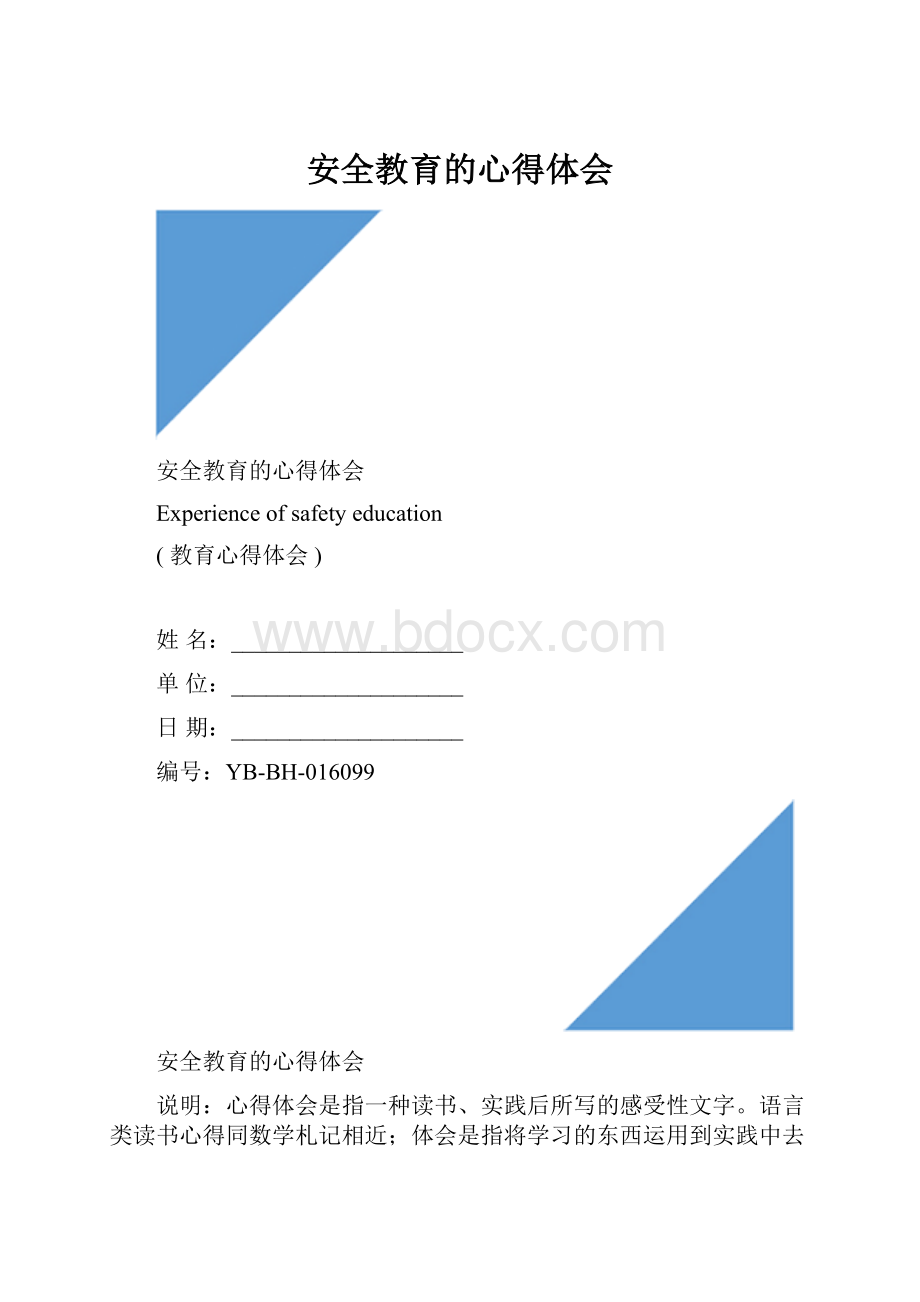 安全教育的心得体会.docx_第1页