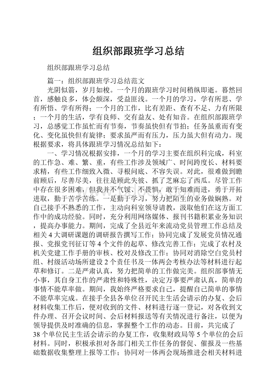 组织部跟班学习总结.docx