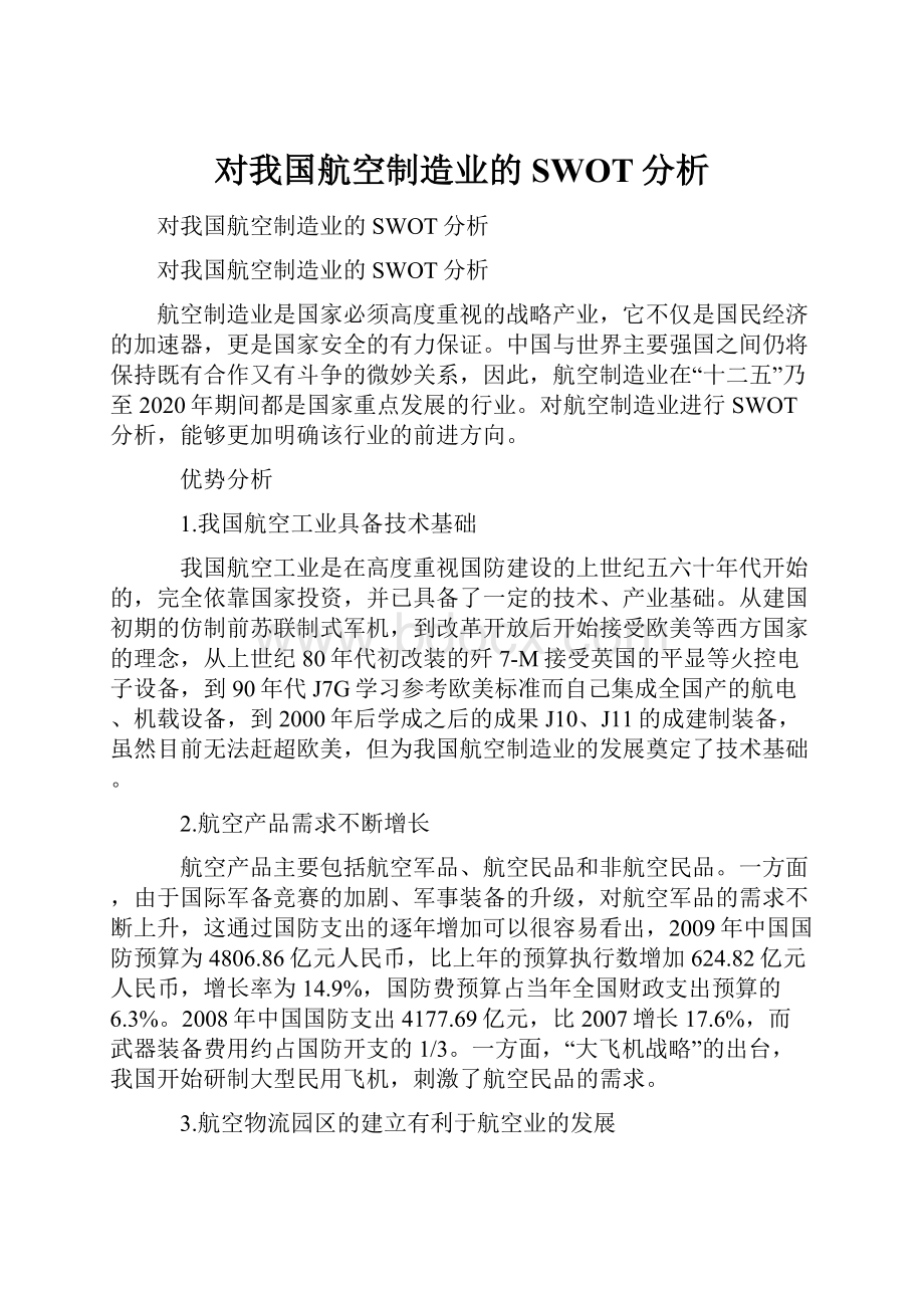 对我国航空制造业的SWOT分析.docx