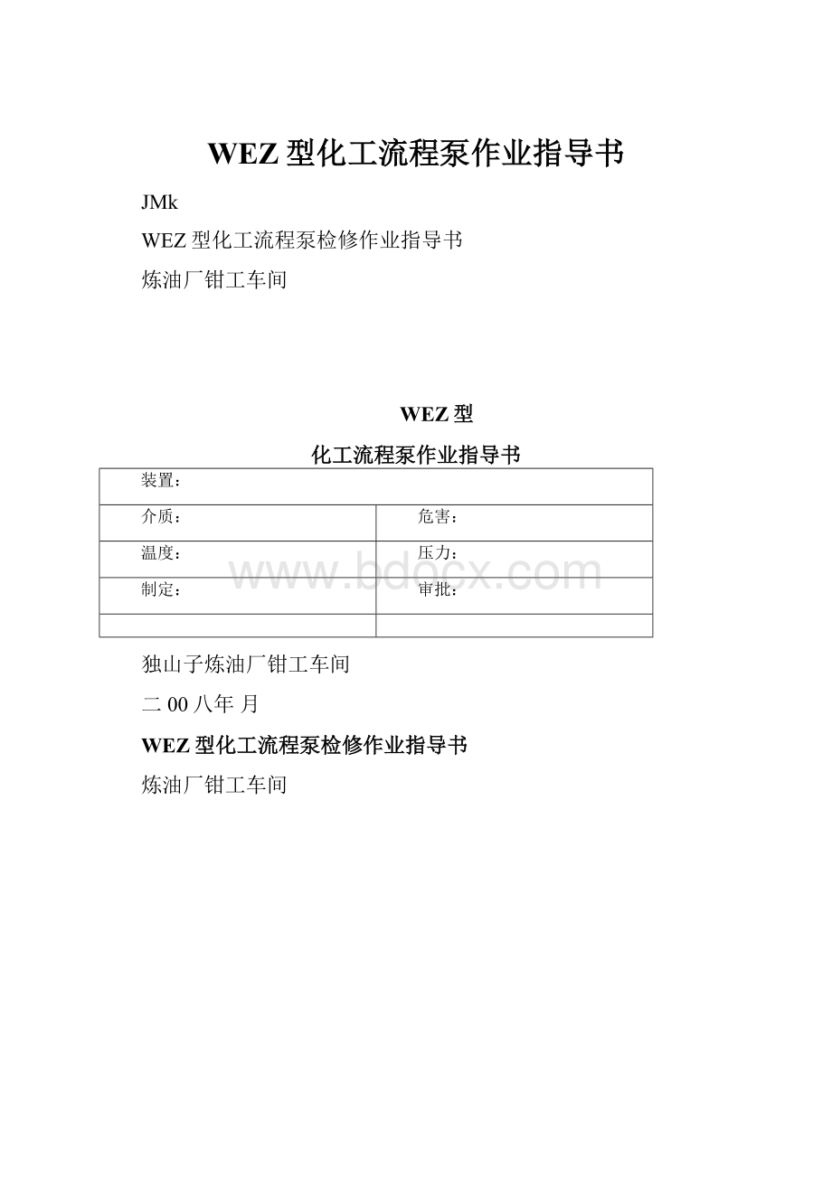 WEZ型化工流程泵作业指导书.docx