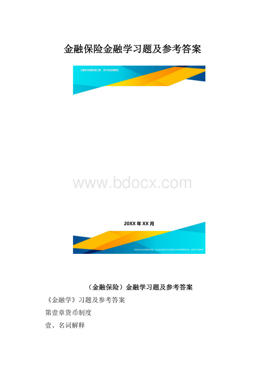 金融保险金融学习题及参考答案.docx