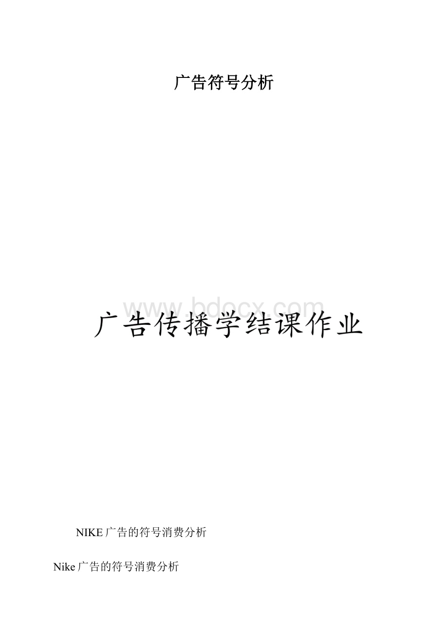 广告符号分析.docx