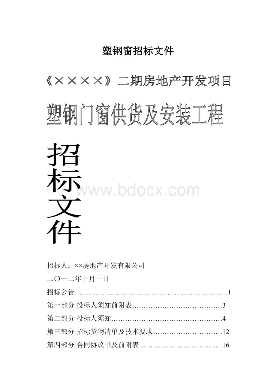 塑钢窗招标文件.docx