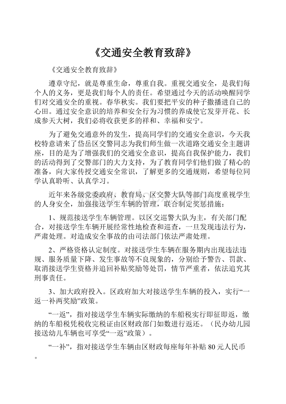 《交通安全教育致辞》.docx_第1页