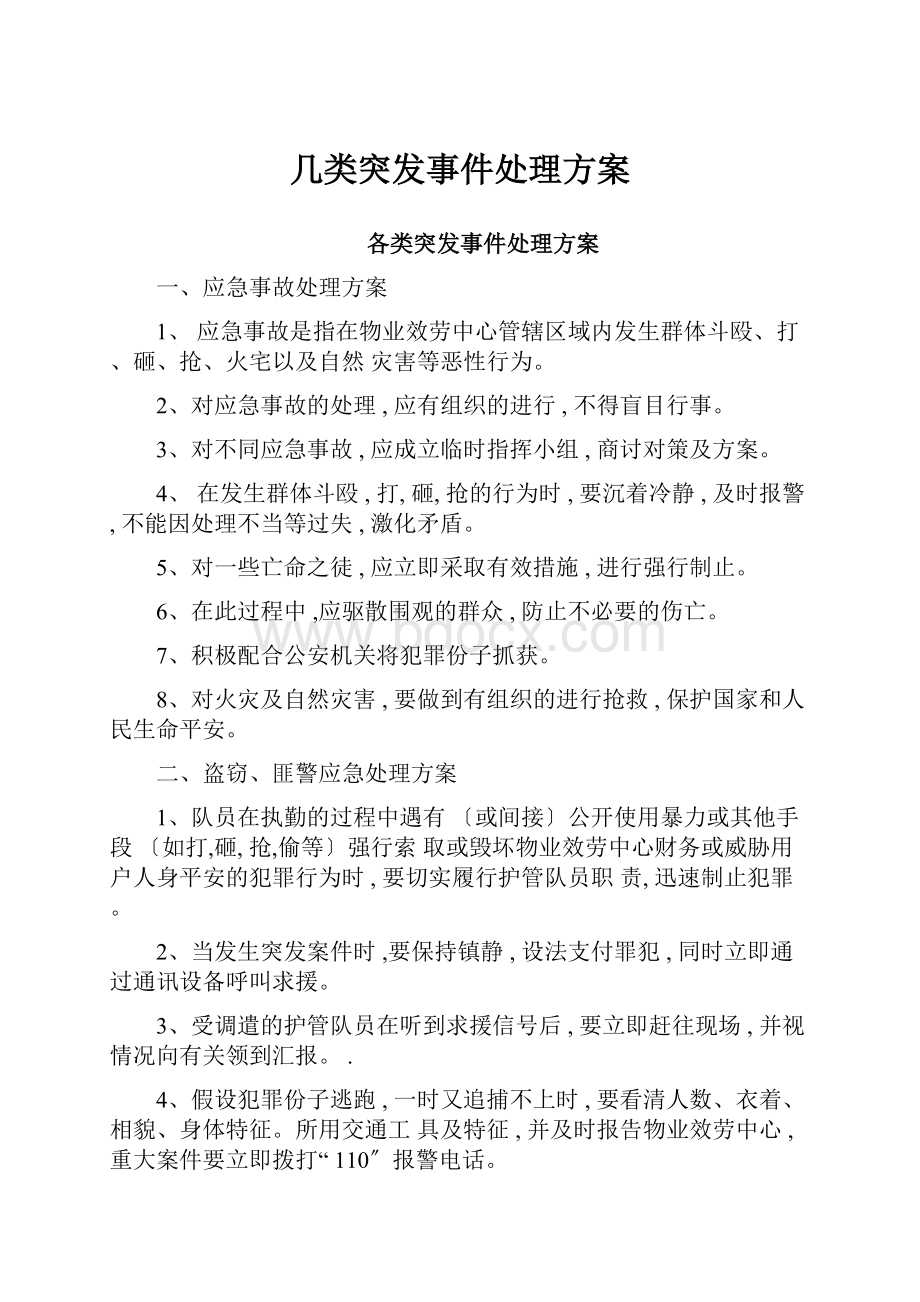 几类突发事件处理方案.docx_第1页