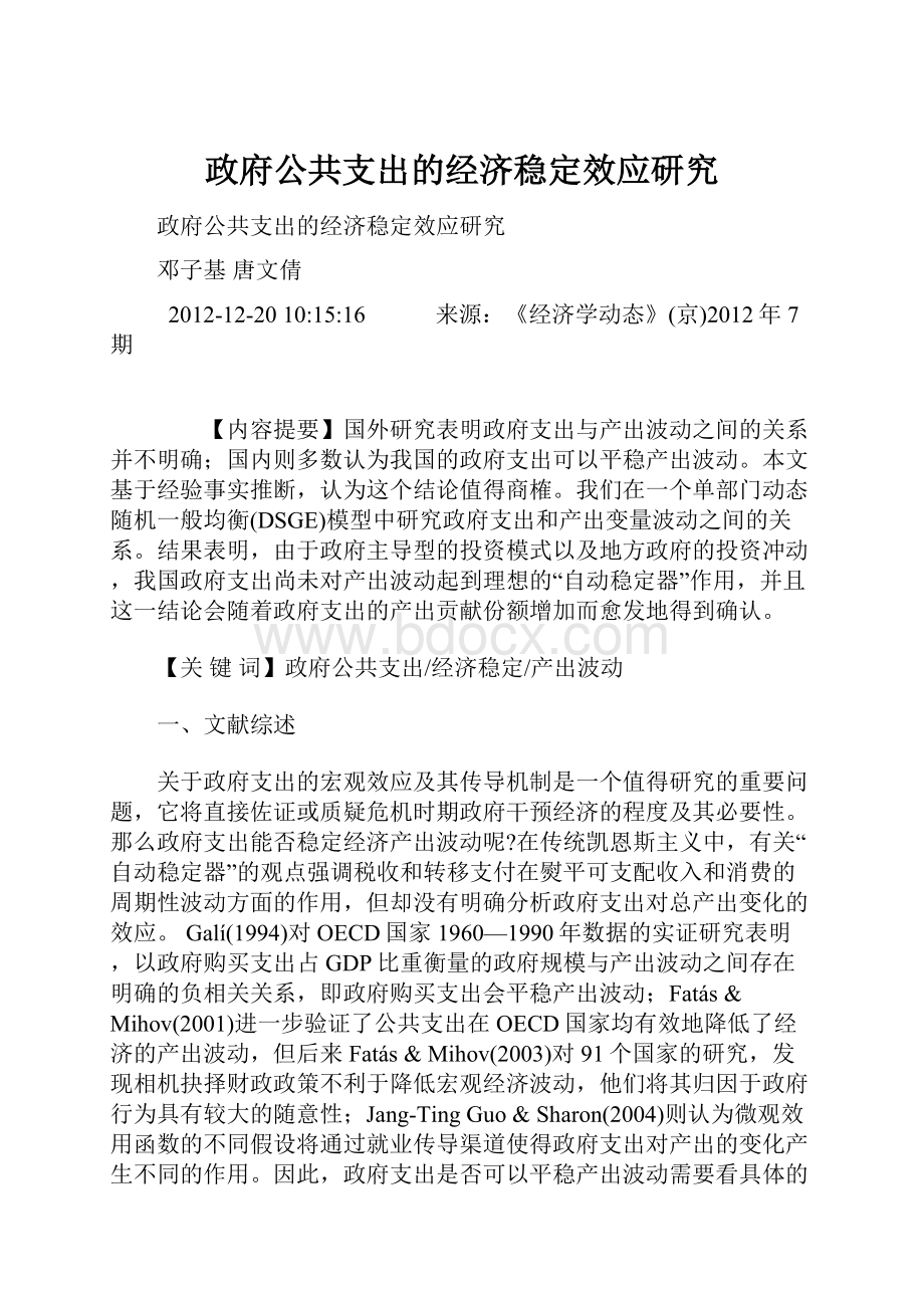 政府公共支出的经济稳定效应研究.docx