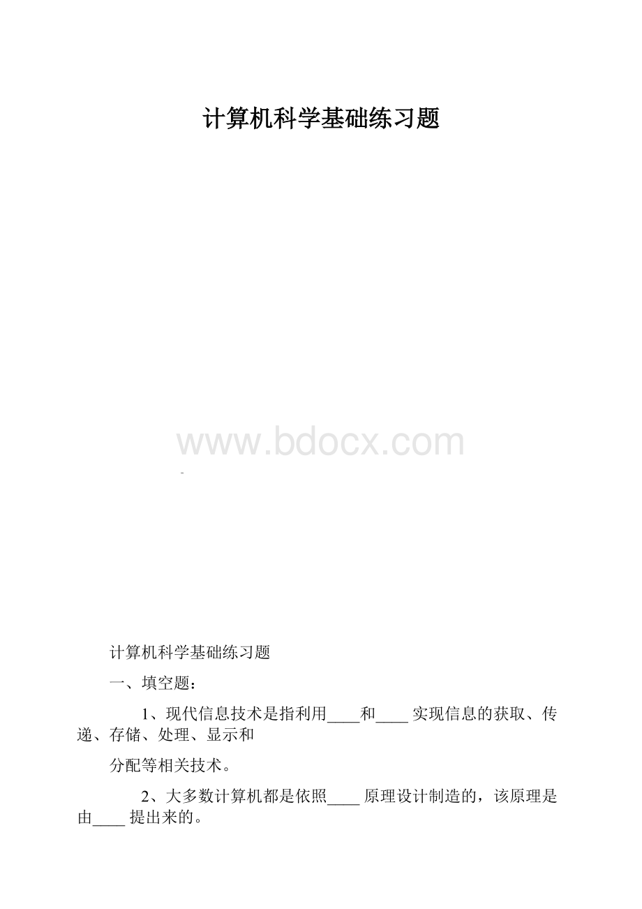 计算机科学基础练习题.docx_第1页