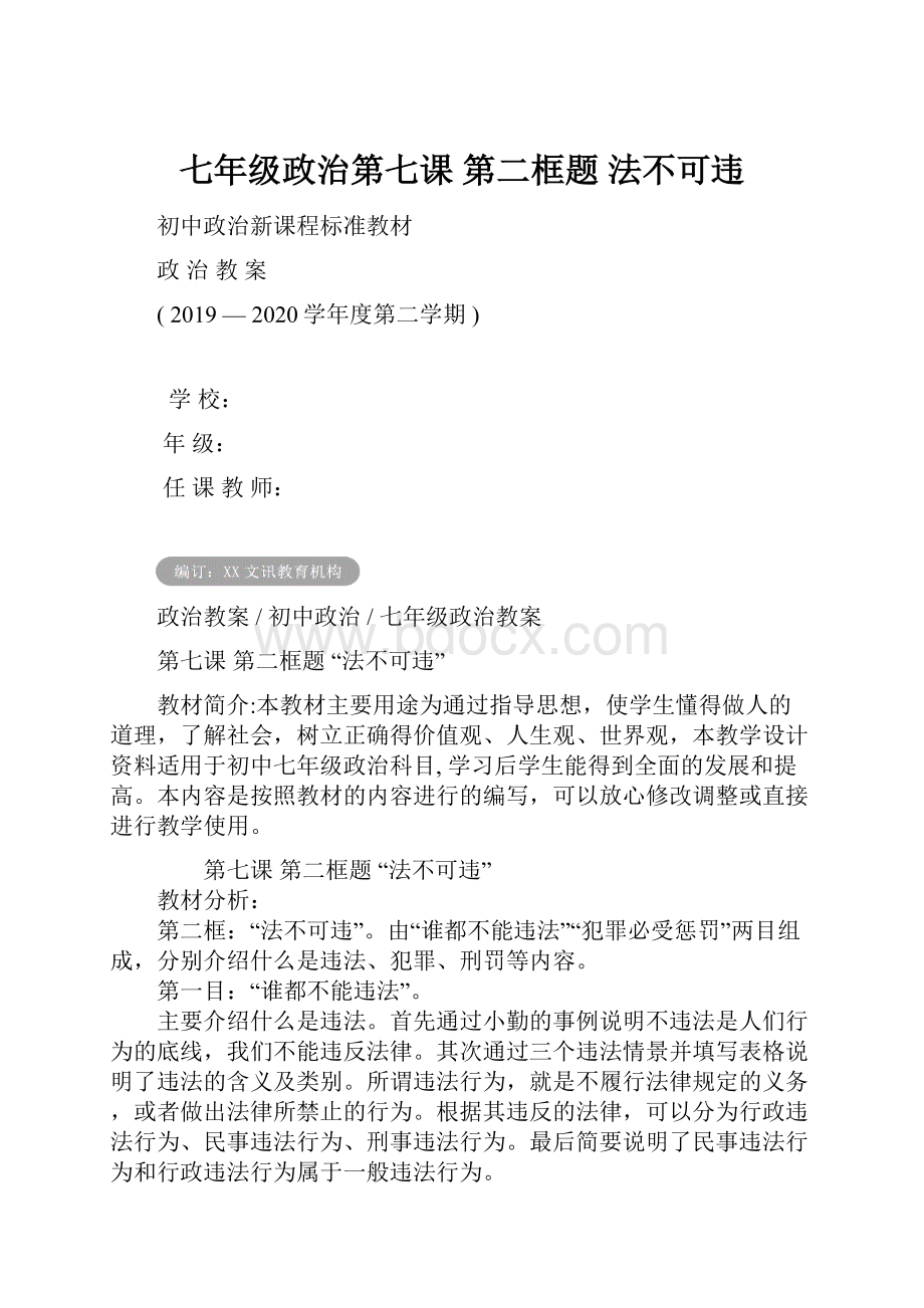 七年级政治第七课 第二框题 法不可违.docx