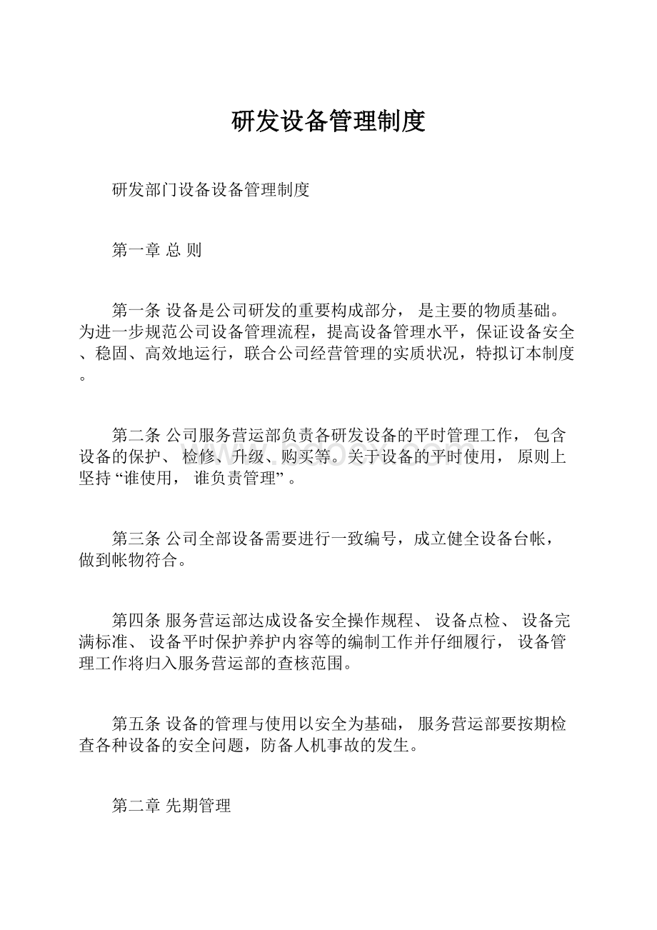 研发设备管理制度.docx