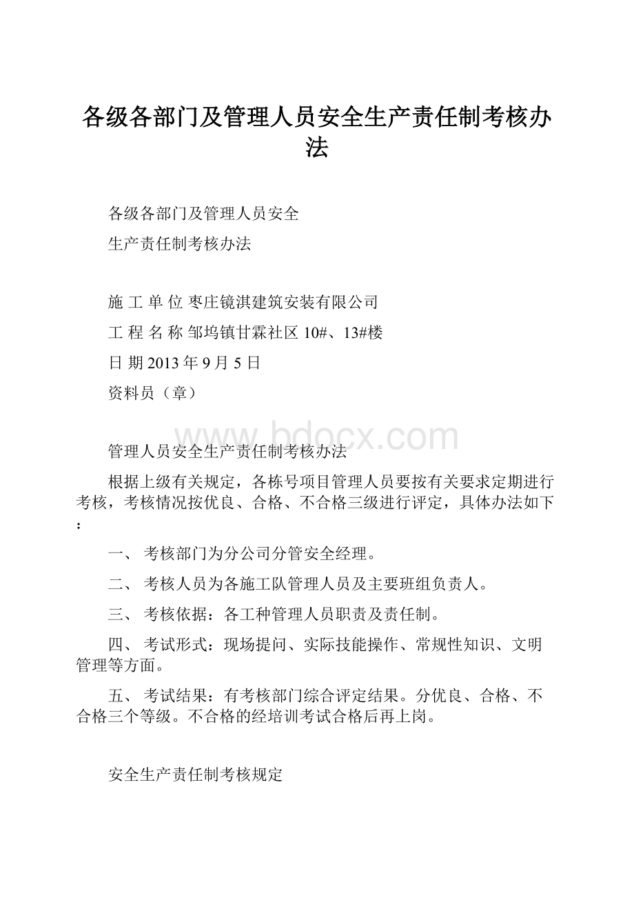 各级各部门及管理人员安全生产责任制考核办法.docx