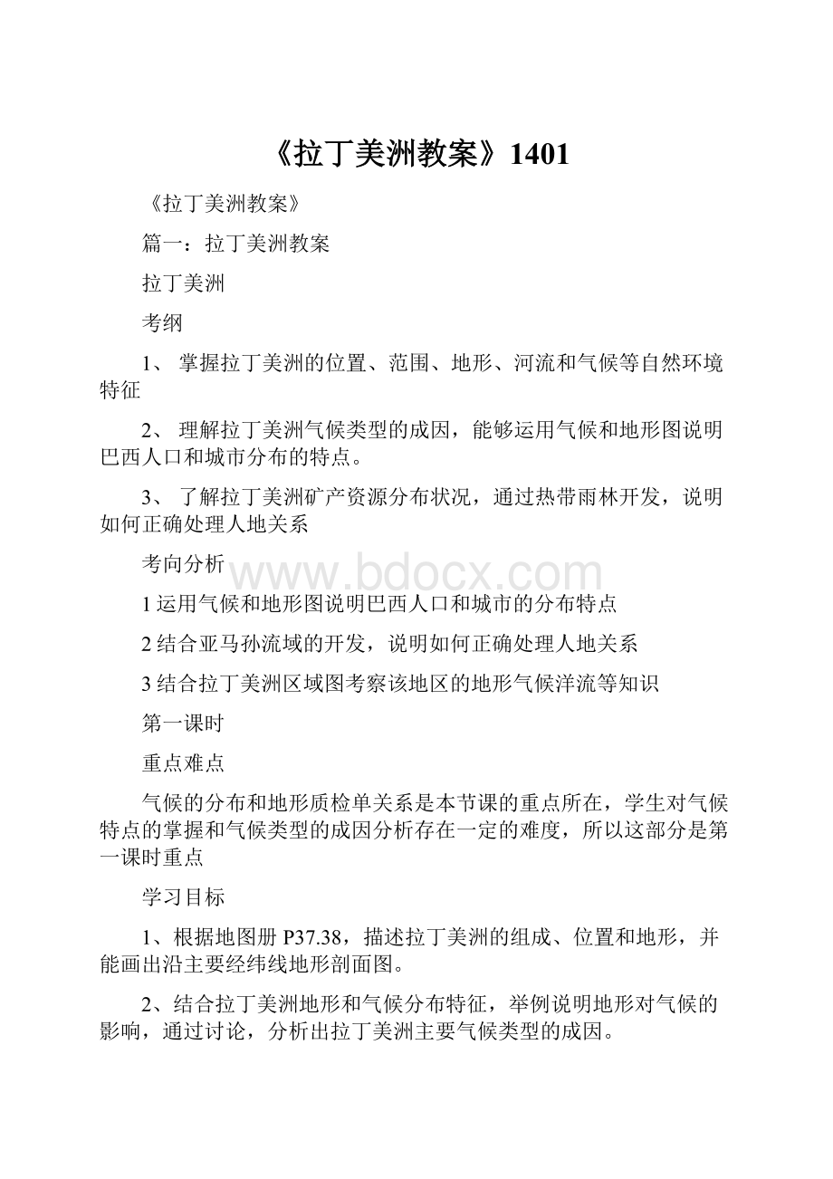 《拉丁美洲教案》1401.docx_第1页