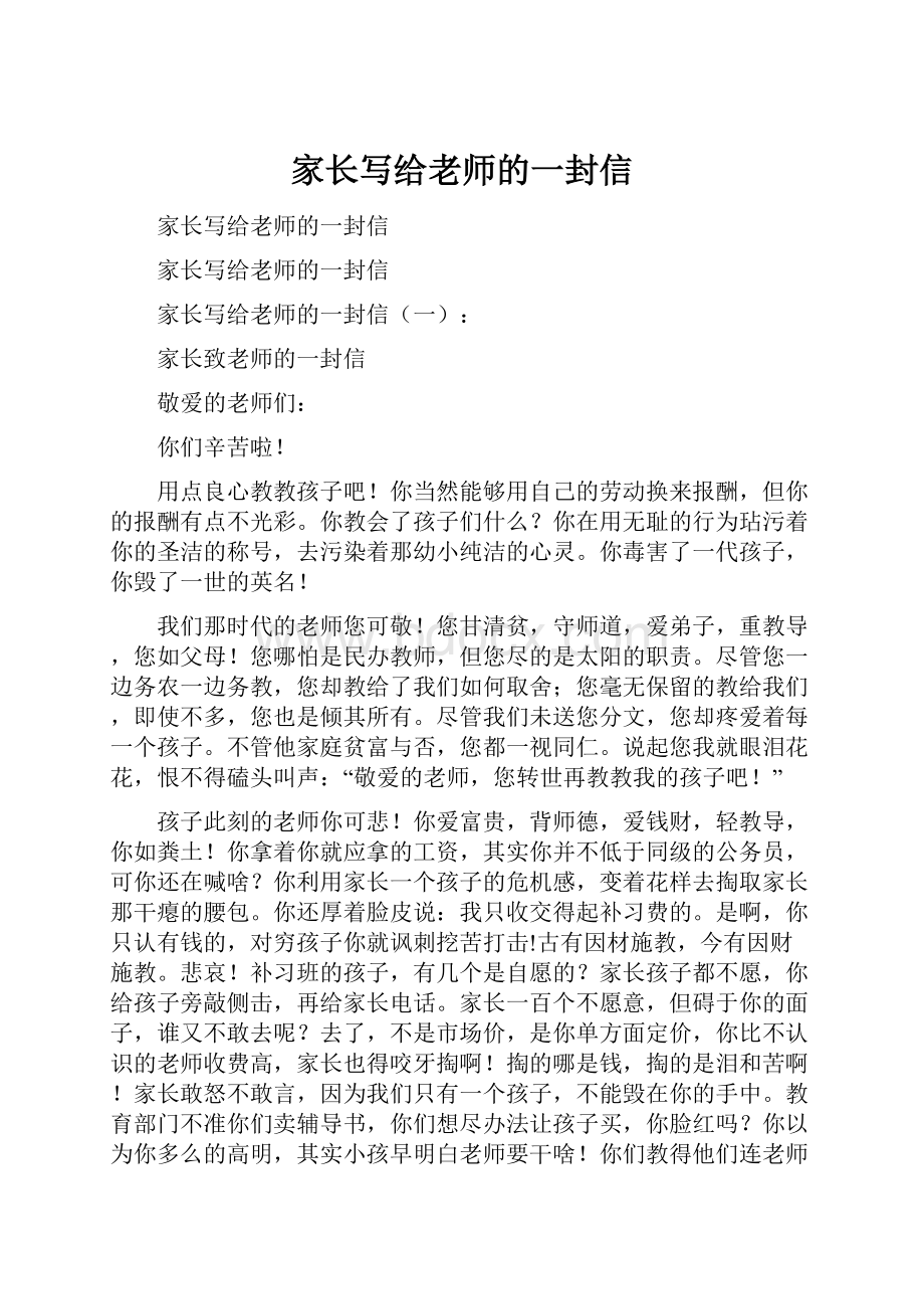 家长写给老师的一封信.docx